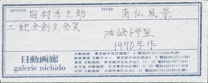 田村孝之介画額「南仏風景」 / | Natsume Books