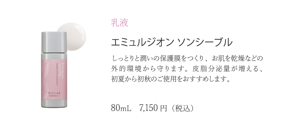 バイオラブ ロション ソンシーブル 【化粧水】 センシティブ スキン