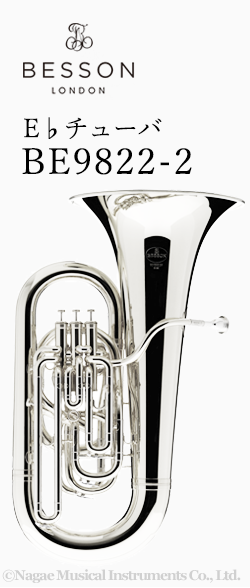 ベッソン E♭チューバ BE9822-2｜ 管楽器専門店 永江楽器