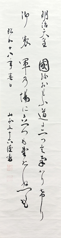 山本五十六 明治天皇御製/掛け軸(Hanging scrolls) 絵画の買取 販売