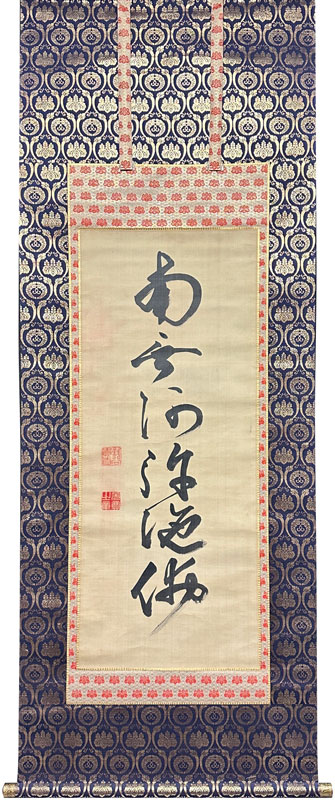 大谷光尊 名号/掛け軸(Hanging scrolls) 絵画の買取 販売 鑑定/長良川画廊