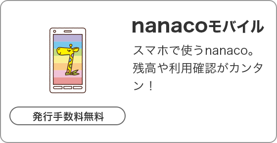 電子マネー nanaco 【公式サイト】 ： nanacoギフトログイン