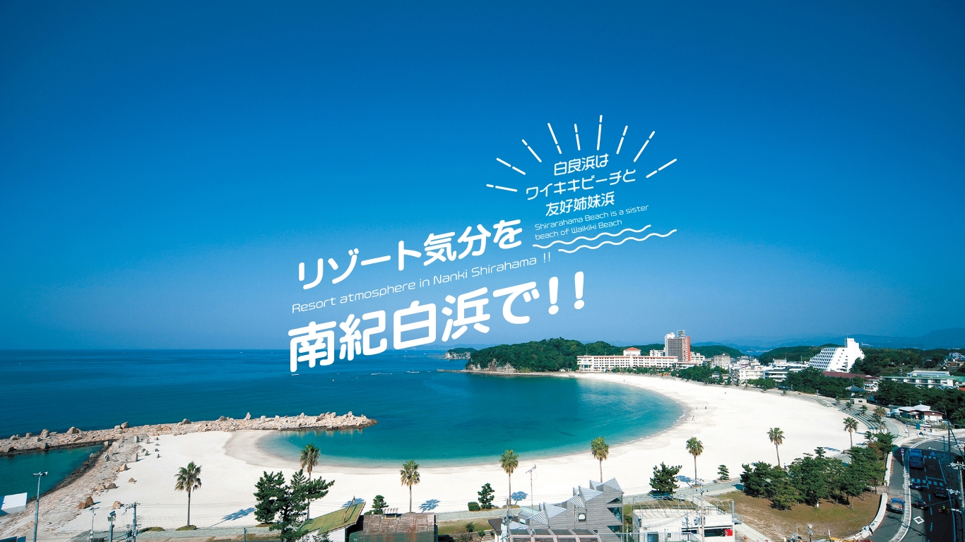 南紀白浜観光協会