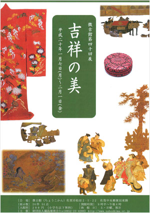 第40回展 吉祥の美 公益財団法人鍋島報效会 徴古館