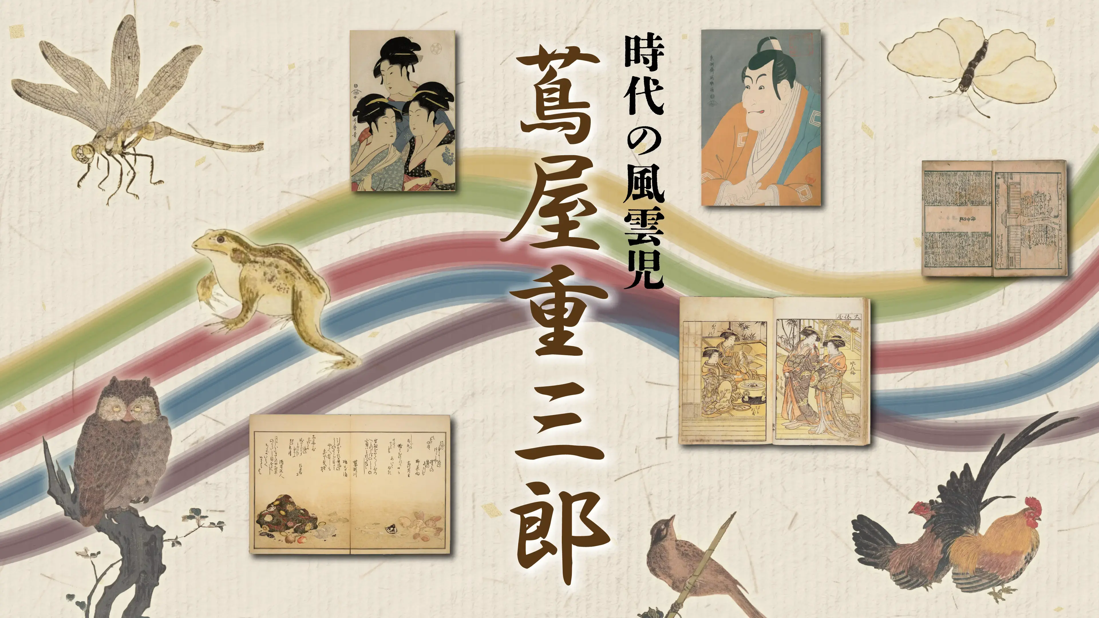 時代の風雲児・蔦屋重三郎 | NDLギャラリー | Digital Exhibitions