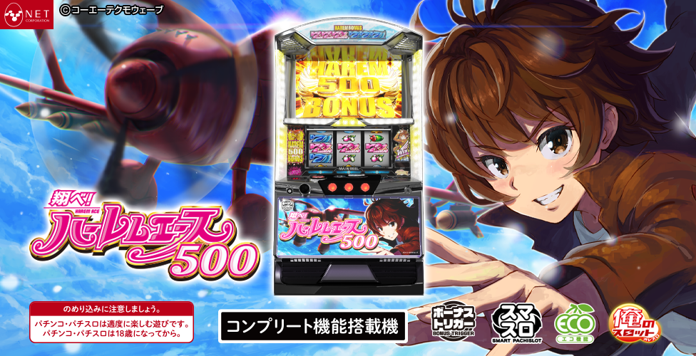 翔べ！ハーレムエース - NET CORPORATION - ネット株式会社