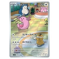 ラッキー AR [変幻の仮面] SV6 113/101 買取 | ポケモンカード買取なら