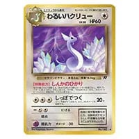 わるいハクリュー LV.28 ◇ [旧裏面] No.148 ロケット団 買取