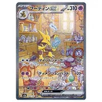 フーディンex SAR [ポケモンカード151] SV2a 203/165 買取 | ポケモン