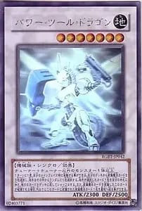 パワー・ツール・ドラゴン【RGBT-JP042 HR】 買取 | 遊戯王OCG買取なら