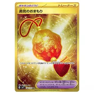 勇気のおまもり UR [ステラミラクル] SV7 134/102 買取 | ポケモン