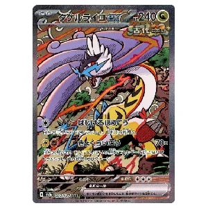 タケルライコex SAR [ワイルドフォース] SV5K 095/071 買取 | ポケモン