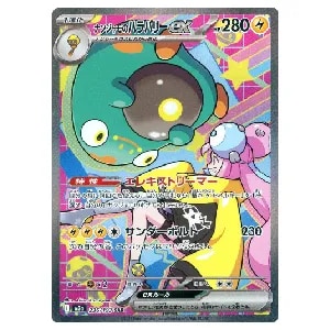 ナンジャモ SAR [シャイニートレジャーex] SV4a 350/190 買取