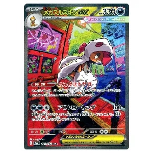 メガズルズキンex SAR [MEGAドリームex] M2a 241/193 買取 | ポケモン