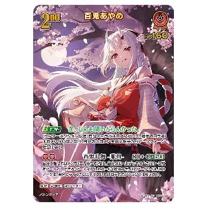 百鬼あやめ UR [クインテットスペクトラム] hBP02-034 買取 | ホロ