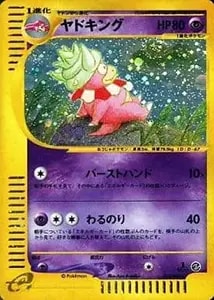 ヤドキング ☆ [海からの風] 053/087 買取 | ポケモンカード買取なら