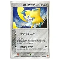 ジラーチ U [ポケキュンコレクション] CP3 015/032 買取 | ポケモン