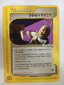 イマクニ？買取一覧・買取表 ｜ ポケカの買取なら もえたく！