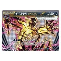イベルタルBREAK RR [冷酷の反逆者] XY11 034/054 買取 | ポケモン