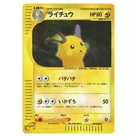 ライチュウ ☆ [伝説の飛翔] 038/082 買取 | ポケモンカード買取なら