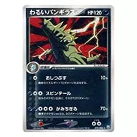 わるいバンギラス ☆ [ロケット団の逆襲] 070/084 買取 | ポケモン