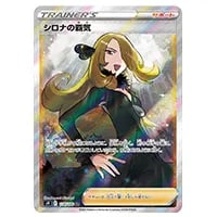 シロナ SR [ウルトラシャイニー] SM8b 153/150 買取 | ポケモンカード