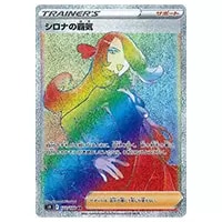 シロナの覇気 HR [スターバース] S9 122/100 買取 | ポケモンカード