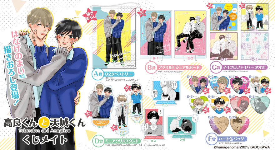 アニメイト通販「くじメイト」からSNS発の人気BLコミック『高良くんと