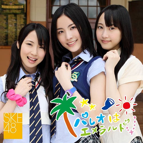 パレオはエメラルド [CD+DVD/タイプC/ジャケットC] SKE48 CDシングル
