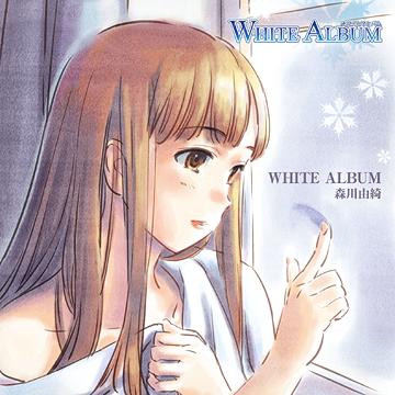 TVアニメ「WHITE ALBUM」キャラクターソング 1 森川由綺 森川由騎 (CV