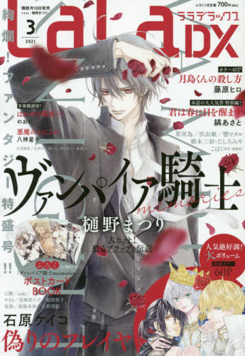 LaLa DX 2021年3月号 【表紙&付録】 『ヴァンパイア騎士memories