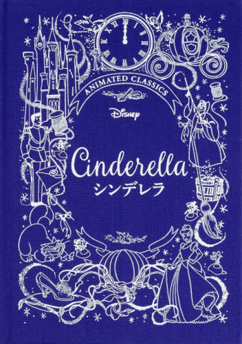 シンデレラ / 原タイトル:CINDERELLA (ディズニーデラックス絵本