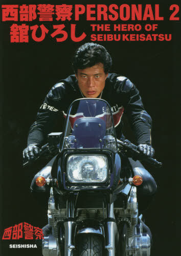 西部警察 PERSONAL 2 舘ひろし 青志社 本/雑誌 - Neowing