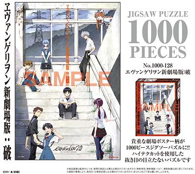 エヴァンゲリオン新劇場版: 破 ジグソーパズル 1000ピース