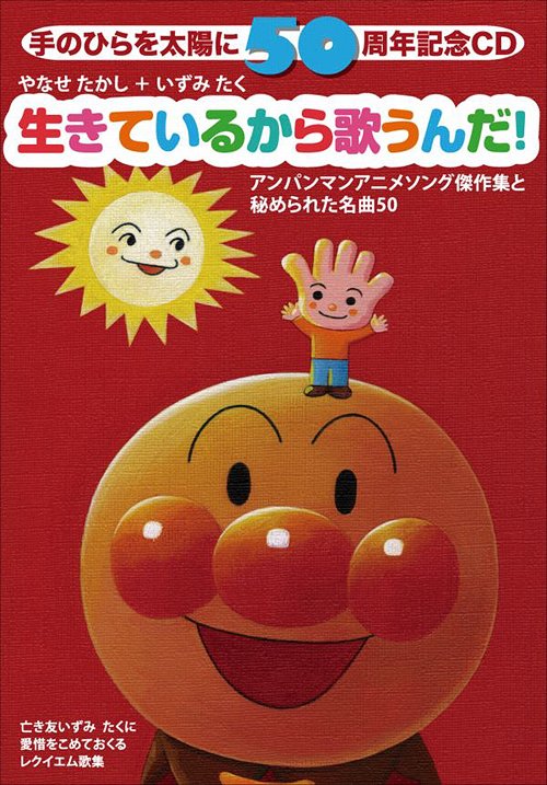 手のひらを太陽に50周年記念CD 生きているから歌うんだ! [3,000セット