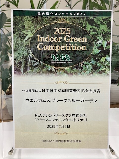 屋内緑化コンクール2025受賞: NEWS ROOM | NECフレンドリースタフ