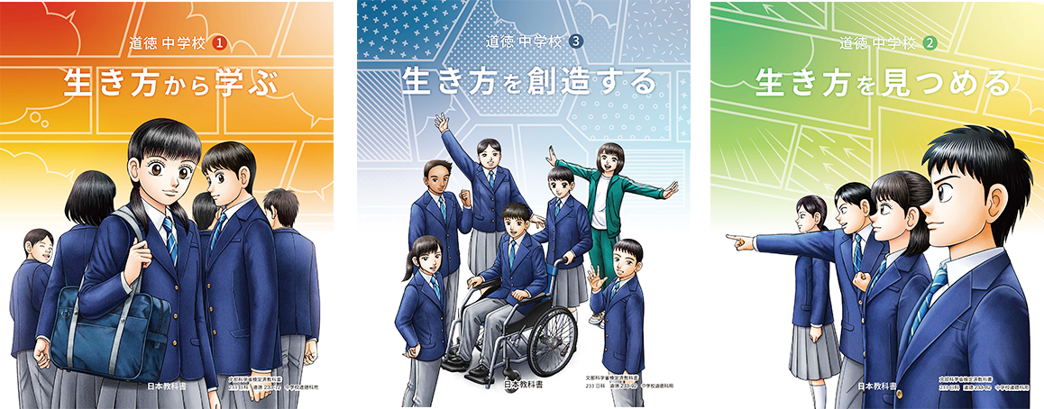令和7年度道徳教科書案内｜日本教科書 - 道徳専門の教科書会社