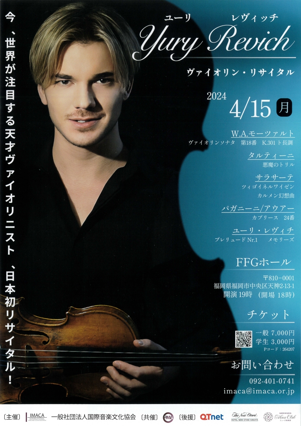 ユーリ レヴィッチ ヴァイオリン・リサイタル 2024年4月15日(月
