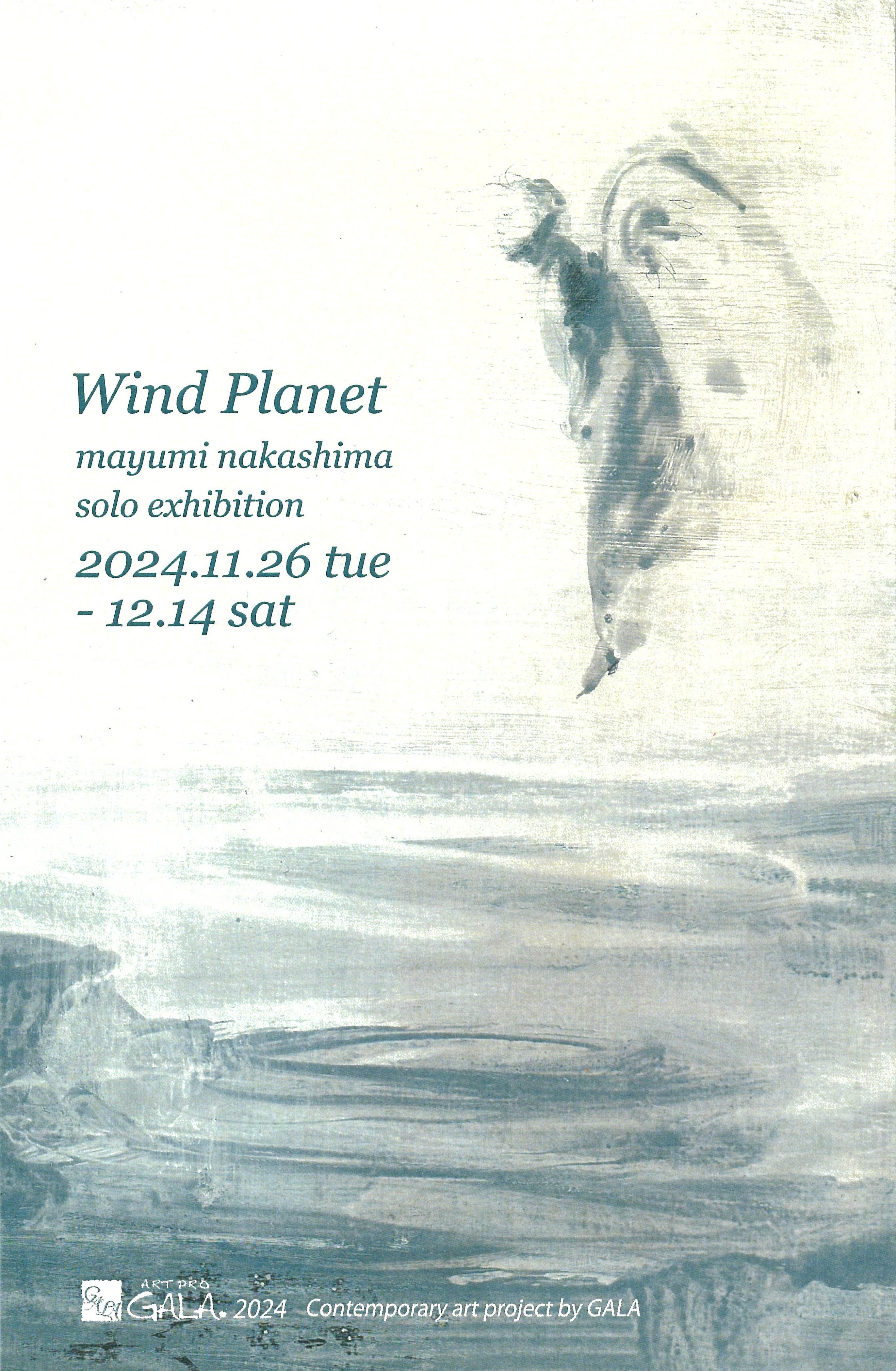 風の惑星 中島真由美展 2024年11月26日(火) 〜 2024年12月14日(土