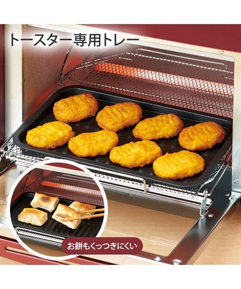 マーブルコート トースター専用トレー 通販【ニッセン】