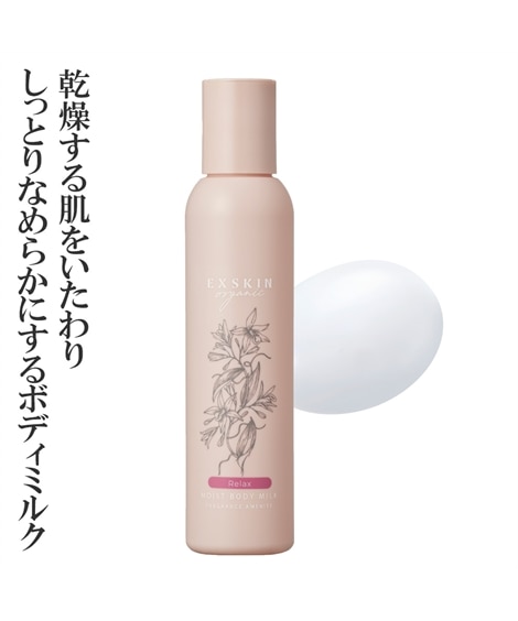 エクスキン オーガニック ボディミルク 通販【ニッセン】