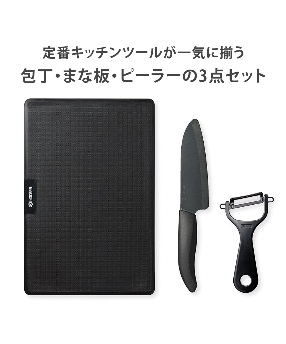 KYOCERA スーっと切れる「黒」セラミック包丁・ピーラー・まな板3点