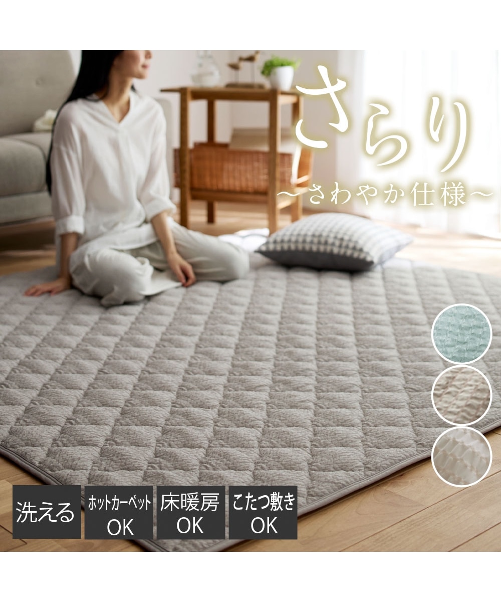 洗えるキルトラグ｜シャリっとした肌ざわり・サッカー織 通販【ニッセン】