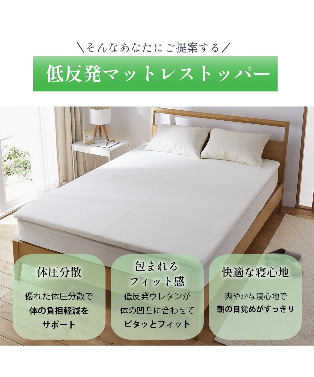 厚みの選べる低反発マットレストッパー（洗える吸汗速乾カバー） 通販