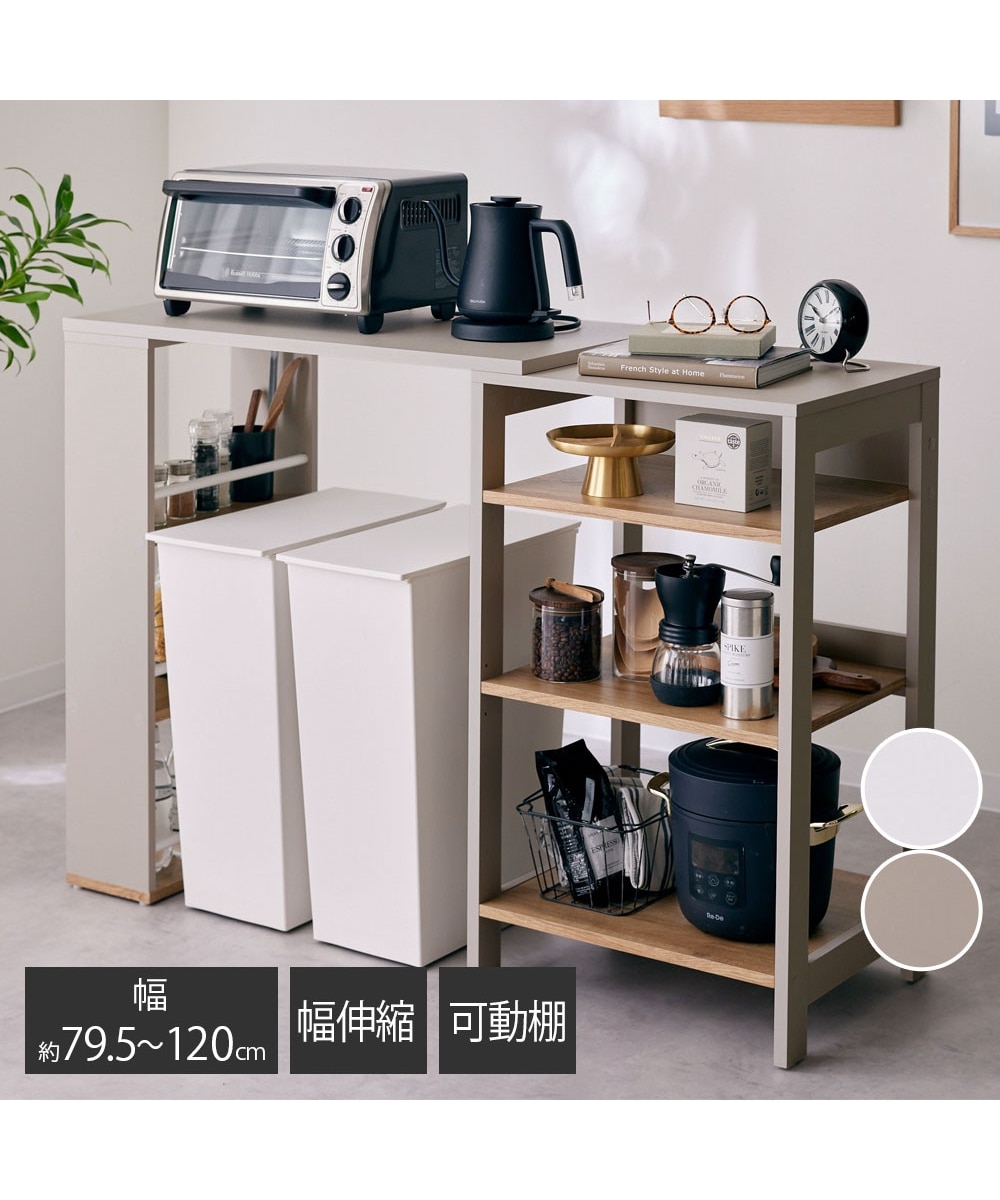 伸縮キッチンカウンター｜ダストボックス上ラック 可動棚付き【幅79.5