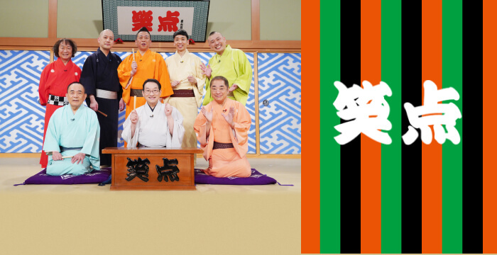 座布団十枚獲得一覧｜笑点｜日本テレビ