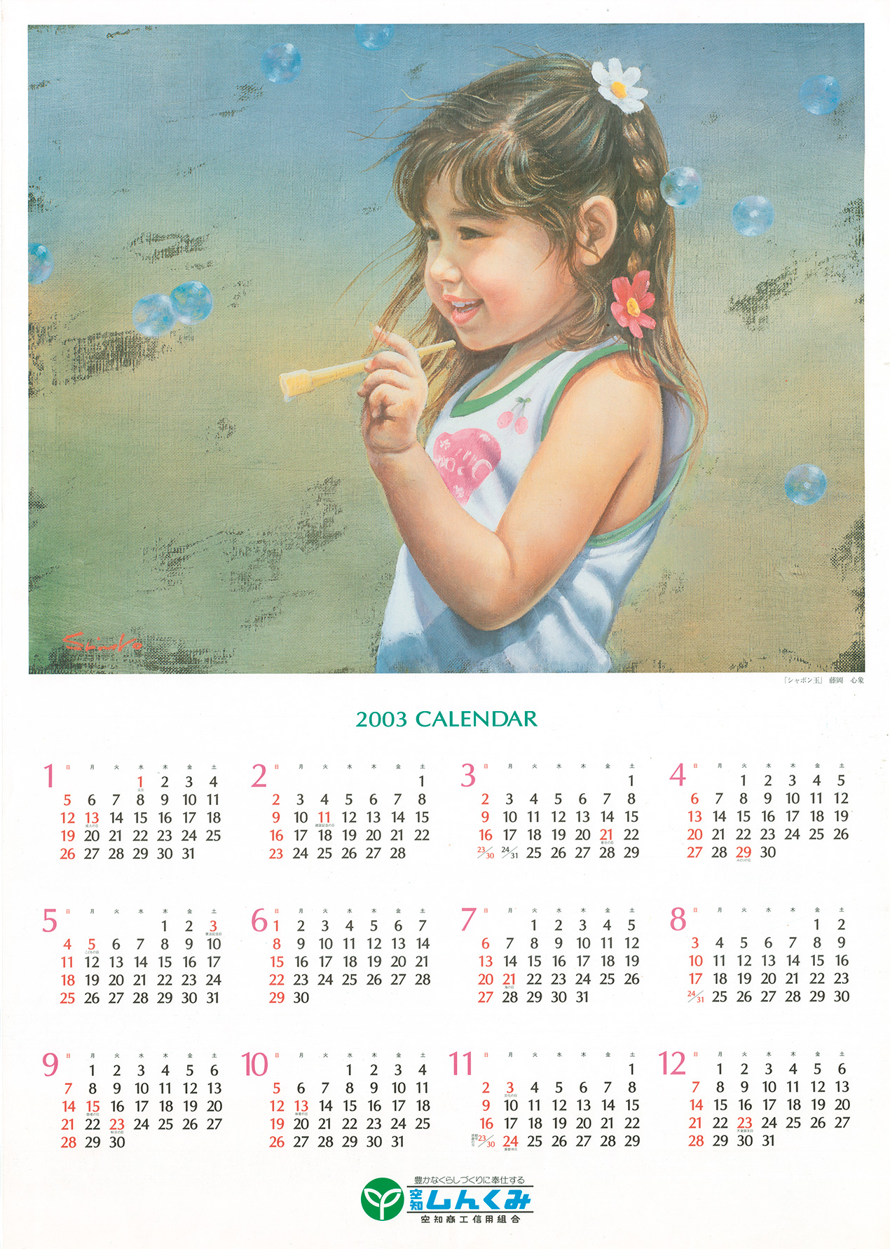 2003年（平成15年）｜カレンダーと振り返る40年｜空知商工信用組合