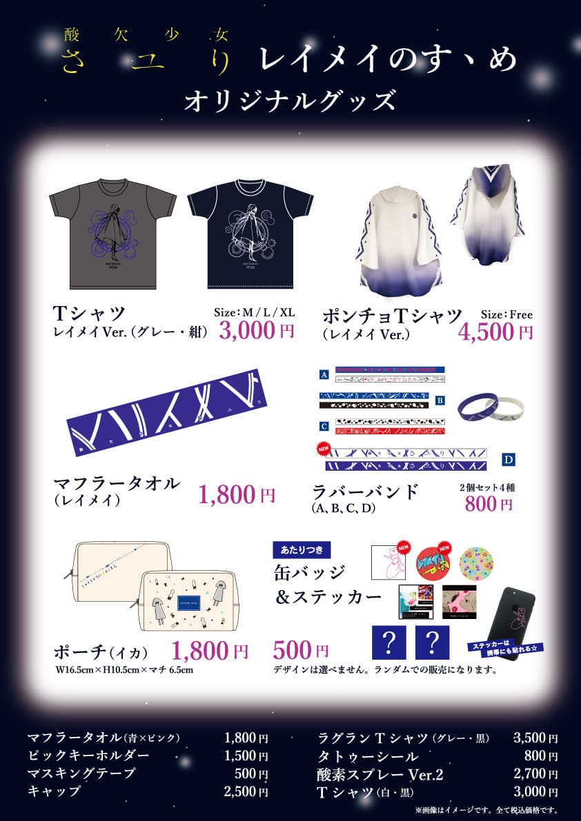 INFORMATION | 酸欠少女さユり