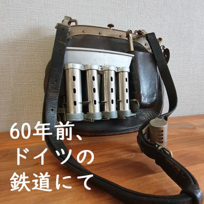 ドイツ ハンブルク市電のヴィンテージ車掌カバン フルセット | 彩氷