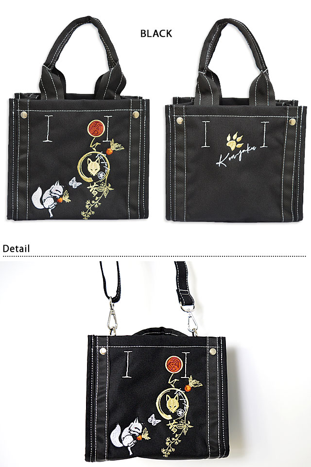 刺繍ミニトートバッグ 今昔 KJ-29132 和柄 和風 狐 きつね キツネ 刺繍